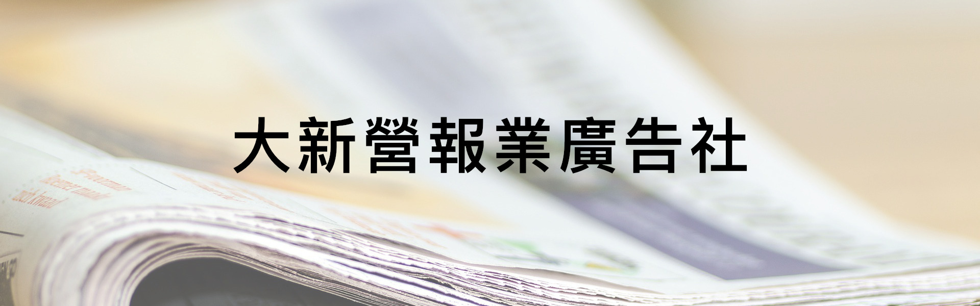 大新營報業廣告社 訂報 夾報 刊登公告